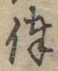 俸の位置