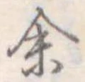 位置定マレル未定