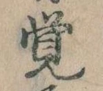 Đã định vị 覚