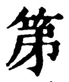 文字第