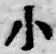 Character 小