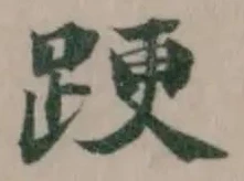 𨁈 위치 확인됨