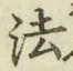 글자 法