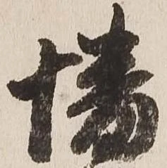 Đã định vị 幡