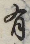 位置定マレル有