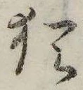已定位猶