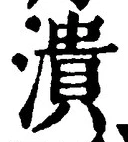 글자 潰