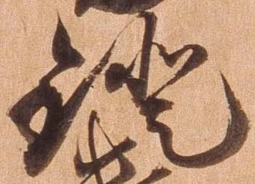 Đã định vị 鐙