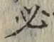 字必