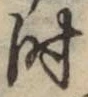 文字時