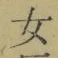 Chữ 女