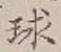 文字球