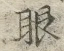 文字眼