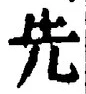 「先」字