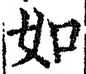 「如」字