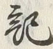 Chữ 記