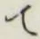글자 て