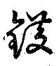 Located 鑊