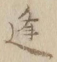 글자 逢