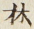 글자 林