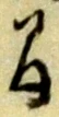 글자 間