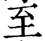 字至