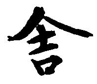已定位舎