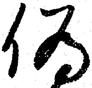 已定位偽