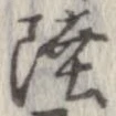 㐌定位陸