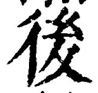 글자 後