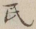 글자 民