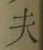 글자 夫
