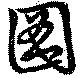 已定位圖