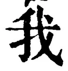 “我”字