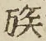 글자 族
