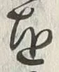 글자 専