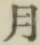 文字月