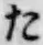 글자 た