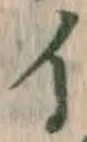 字イ