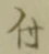 글자 付