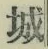 字城