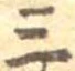 位置定マレル三