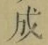 字成