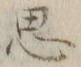 글자 思