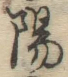 글자 陽