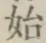 文字始