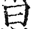 「曰」字