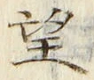 文字望