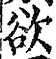 𡨸欲