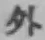 글자 外